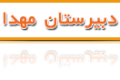 دبیرستان مهدا – تهران